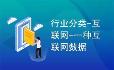 互聯網數據服務 定義、分類與應用前景